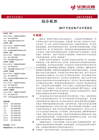 华宝证券2017中国金融产品年度报告：组合致胜.pdf