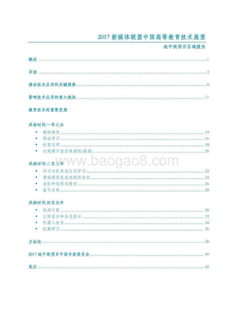 2017新媒体联盟中国高等教育技术展望.pdf_第3页