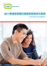 2017新媒体联盟中国高等教育技术展望.pdf