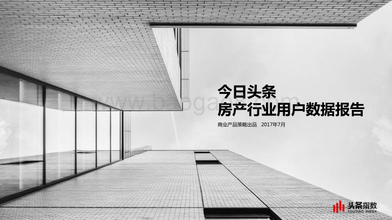 2017今日头条房产行业用户数据报告.pdf_第1页