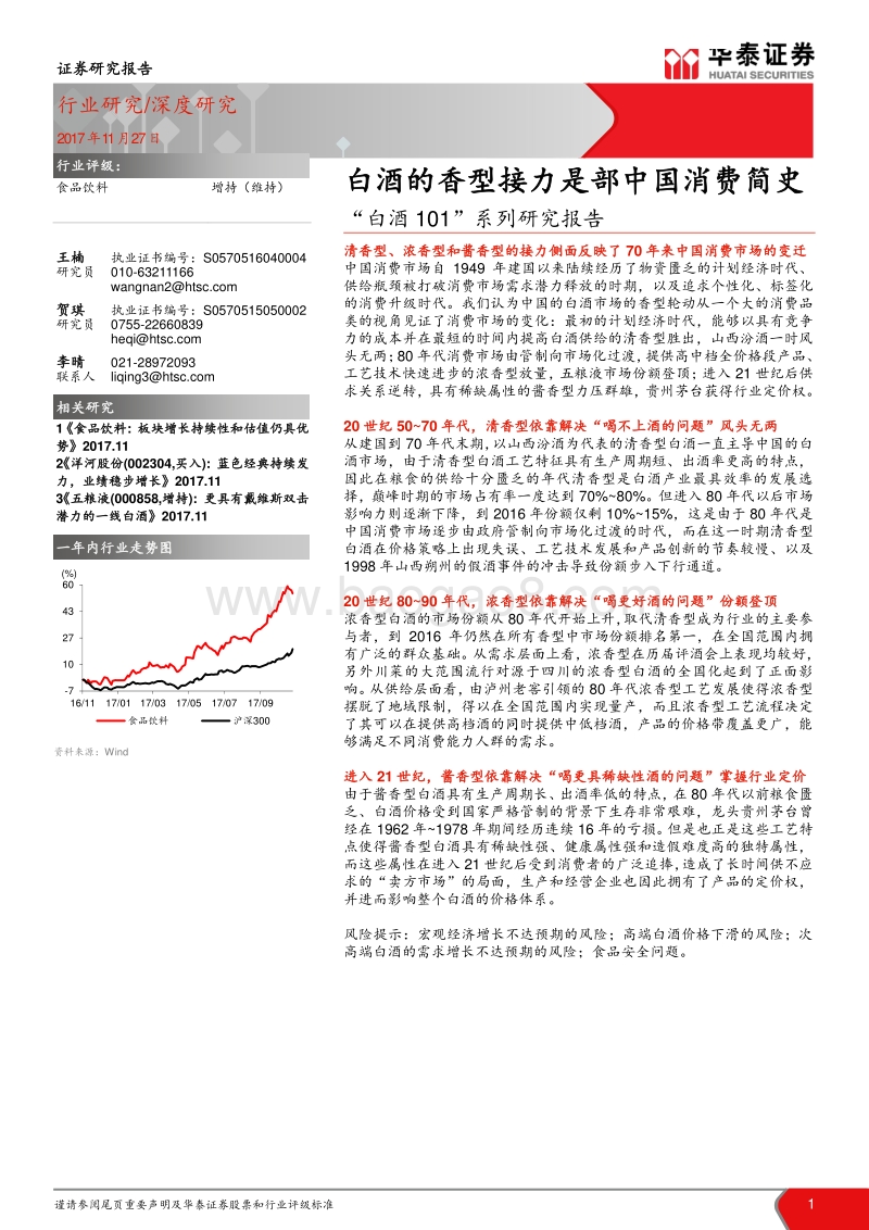 “白酒101”系列研究报告：白酒的香型接力是部中国消费简史.pdf_第1页
