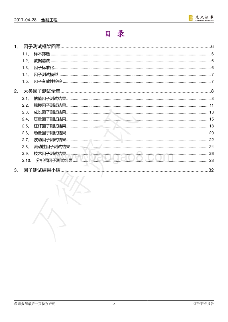 光大证券-光大证券多因子系列报告之二：因子测试全集.pdf_第2页