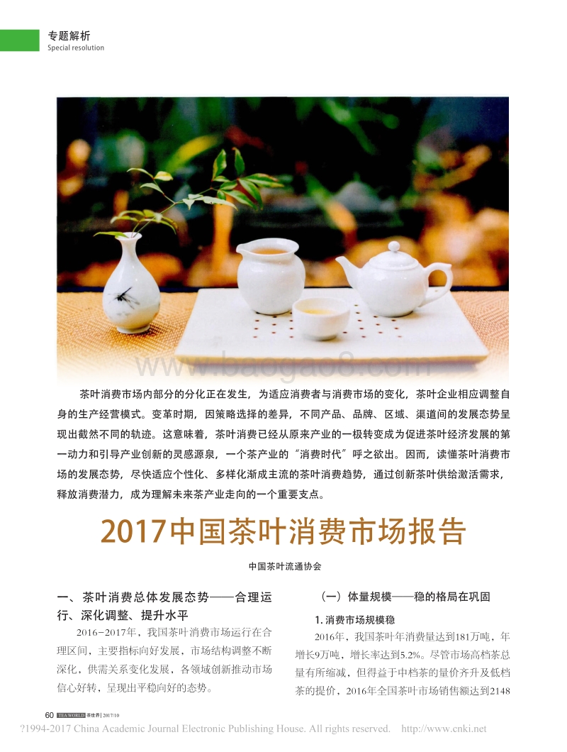 2017中国茶叶消费市场报告.pdf_第1页