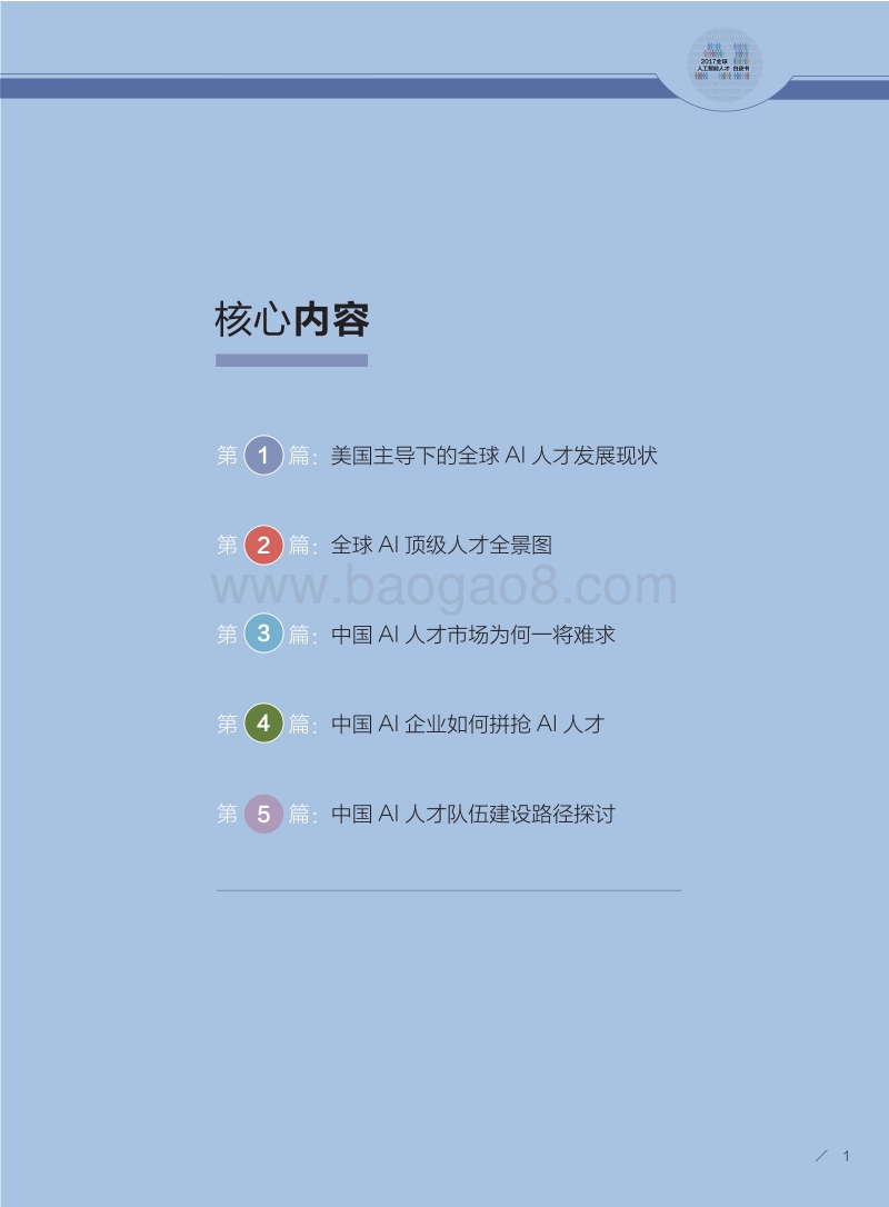 2017全球人工智能人才白皮书.pdf_第2页