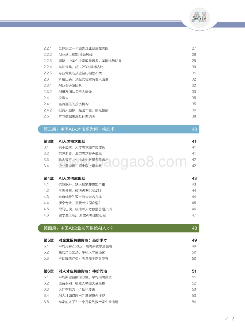 2017全球人工智能人才白皮书.pdf_第4页