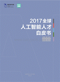2017全球人工智能人才白皮书.pdf