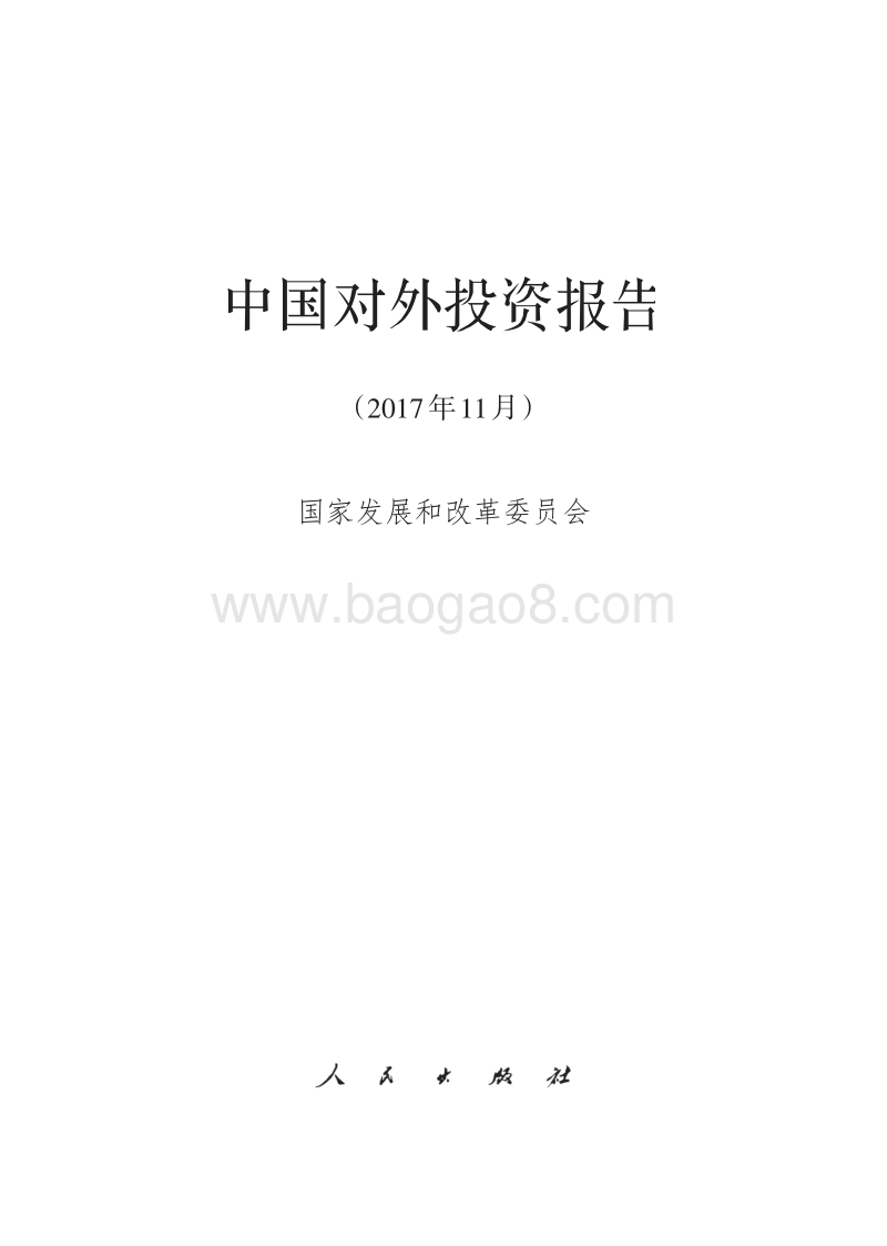 中国对外投资报告.pdf_第1页