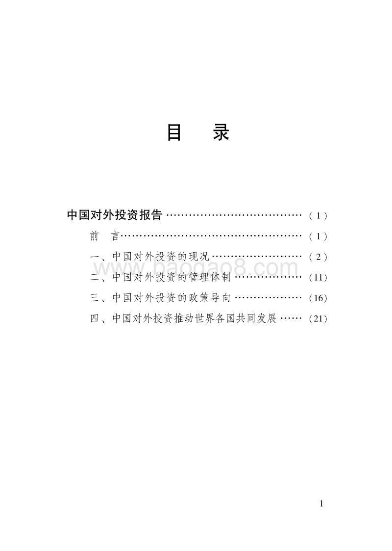 中国对外投资报告.pdf_第3页