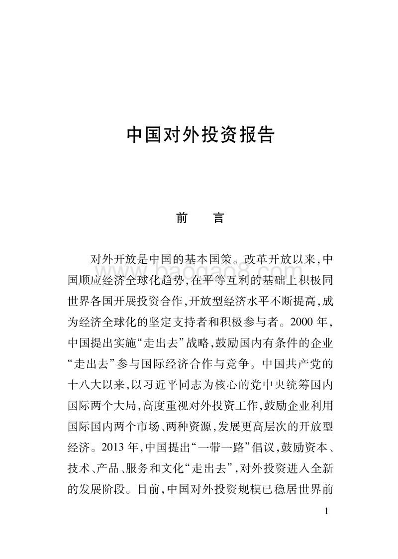 中国对外投资报告.pdf_第5页