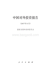 中国对外投资报告.pdf
