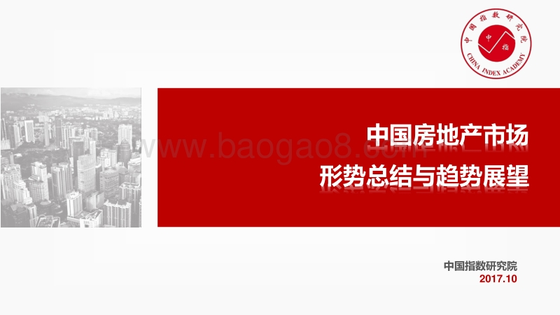 中国房地产市场形势总结与趋势展望.pdf_第1页