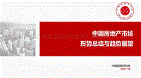 中国房地产市场形势总结与趋势展望.pdf