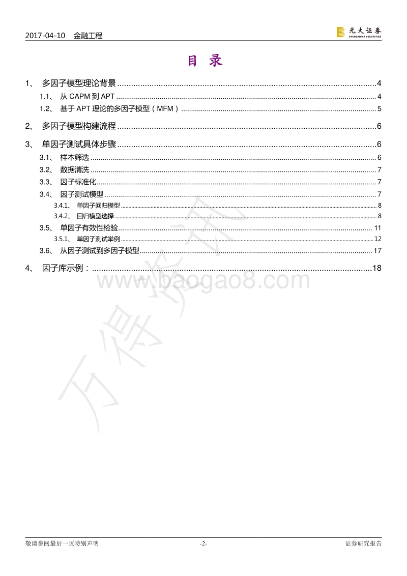 光大证券多因子系列报告之一：因子测试框架.pdf_第2页
