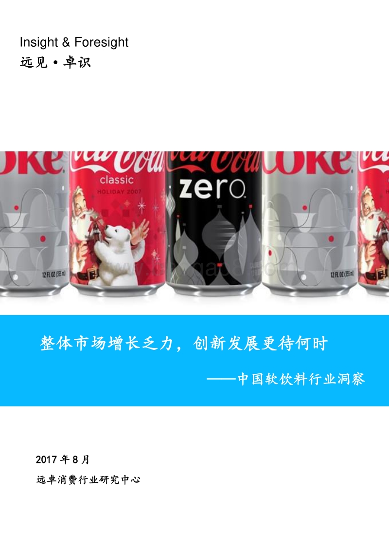 远见·卓识：中国软饮料行业洞察2017.8.pdf_第1页