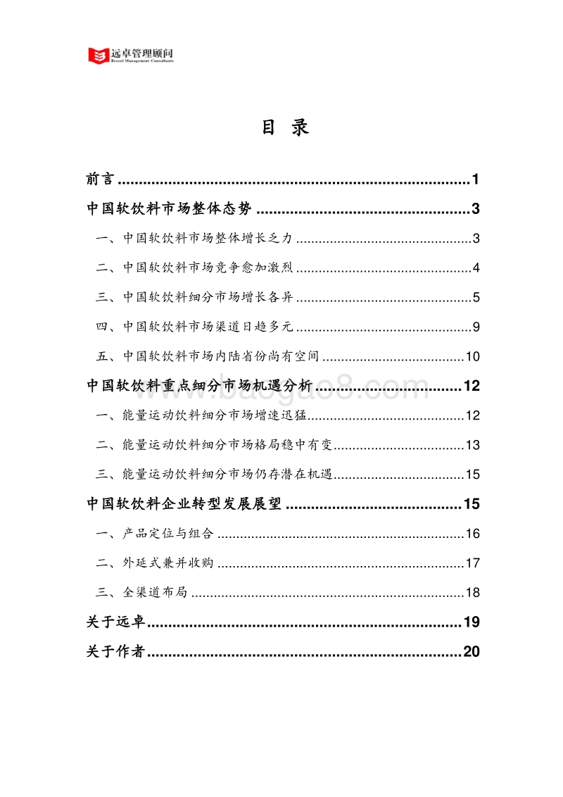 远见·卓识：中国软饮料行业洞察2017.8.pdf_第3页