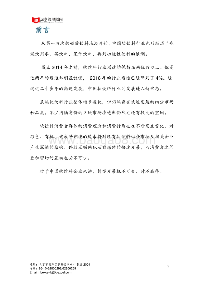 远见·卓识：中国软饮料行业洞察2017.8.pdf_第4页