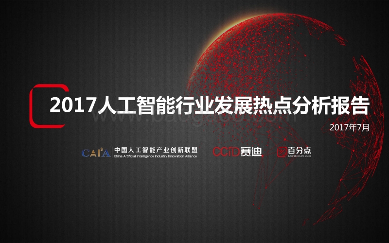 2017人工智能行业发展热点分析报告.pdf_第1页