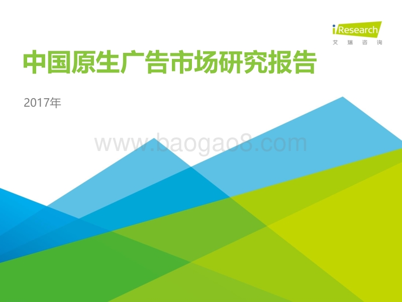 2017年中国原生广告市场研究报告.pdf_第1页