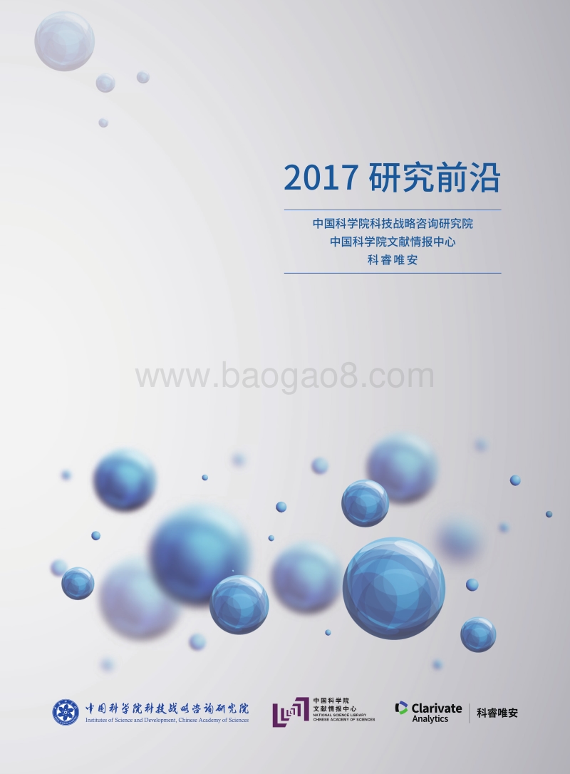 科睿唯安：2017研究前沿（中文版）.pdf_第1页