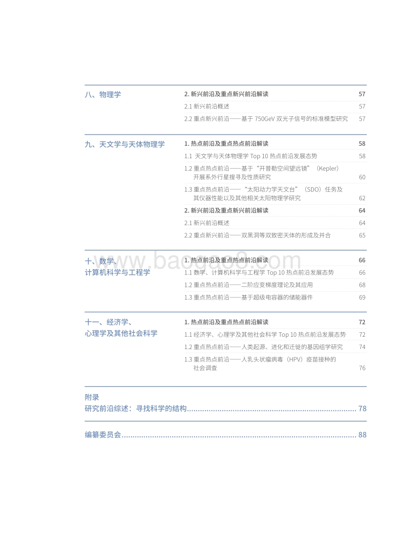 科睿唯安：2017研究前沿（中文版）.pdf_第5页