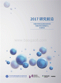 科睿唯安：2017研究前沿（中文版）.pdf
