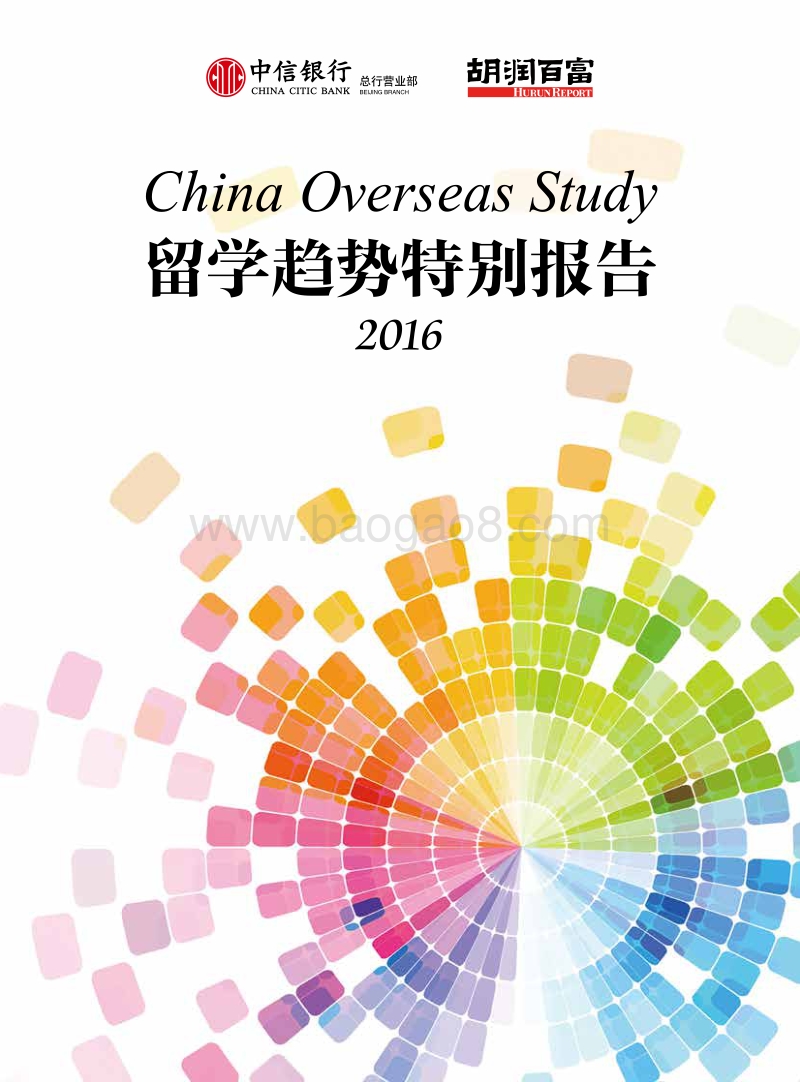 胡润调研 - 2016中信留学趋势特别报告.pdf_第1页