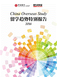 胡润调研 - 2016中信留学趋势特别报告.pdf