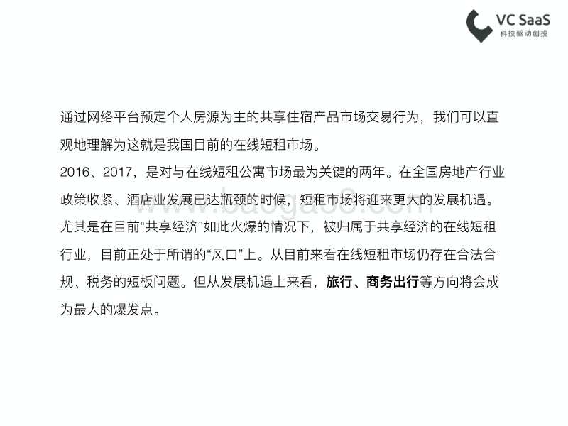 最新国内在线短租行业数据报告.pdf_第2页