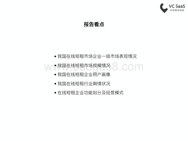 最新国内在线短租行业数据报告.pdf_第3页