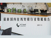 最新国内在线短租行业数据报告.pdf