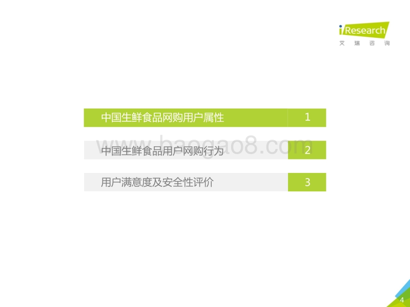 中国线上生鲜食品消费研究报告.pdf_第4页