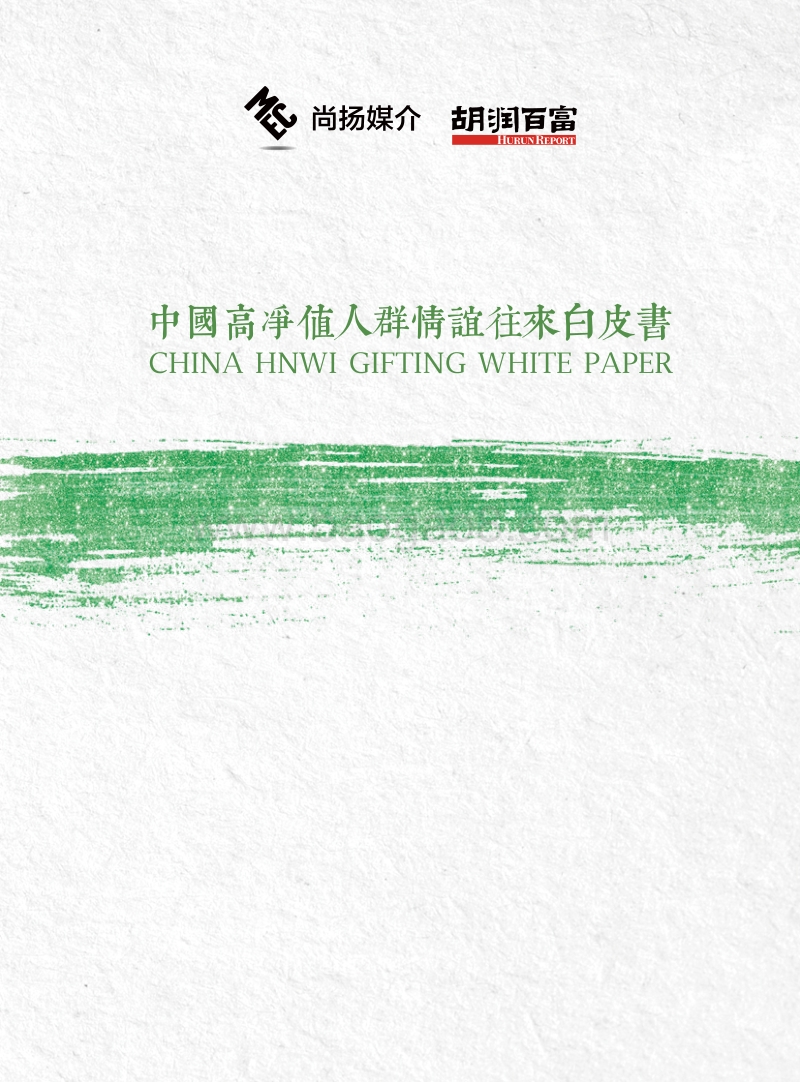 胡润调研 - 中国高净值人群情谊往来白皮书.pdf_第1页