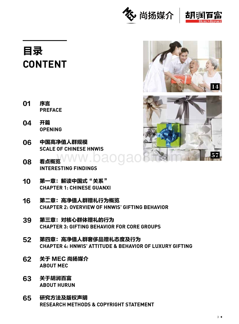 胡润调研 - 中国高净值人群情谊往来白皮书.pdf_第4页