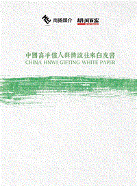 胡润调研 - 中国高净值人群情谊往来白皮书.pdf