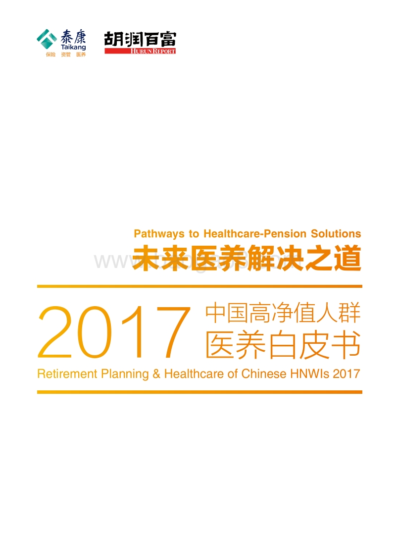 胡润调研 - 2017中国高净值人群医养白皮书.pdf_第1页