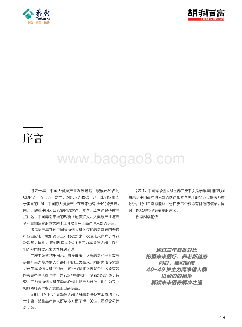 胡润调研 - 2017中国高净值人群医养白皮书.pdf_第2页