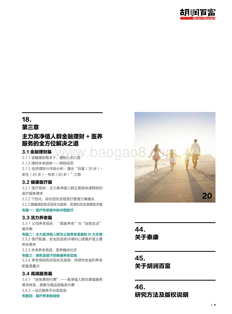 胡润调研 - 2017中国高净值人群医养白皮书.pdf_第4页