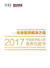 胡润调研 - 2017中国高净值人群医养白皮书.pdf