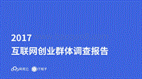 2017互联网创业群体调查报告.pdf