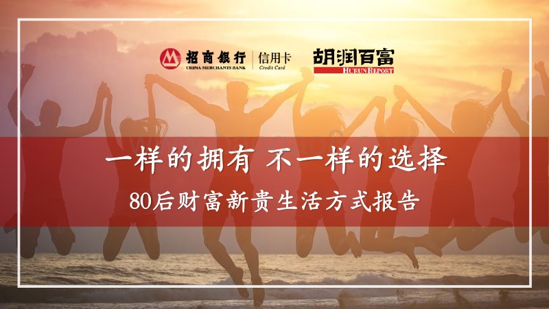 2017中国80后财富新贵生活方式报告.pdf_第1页