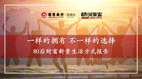 2017中国80后财富新贵生活方式报告.pdf