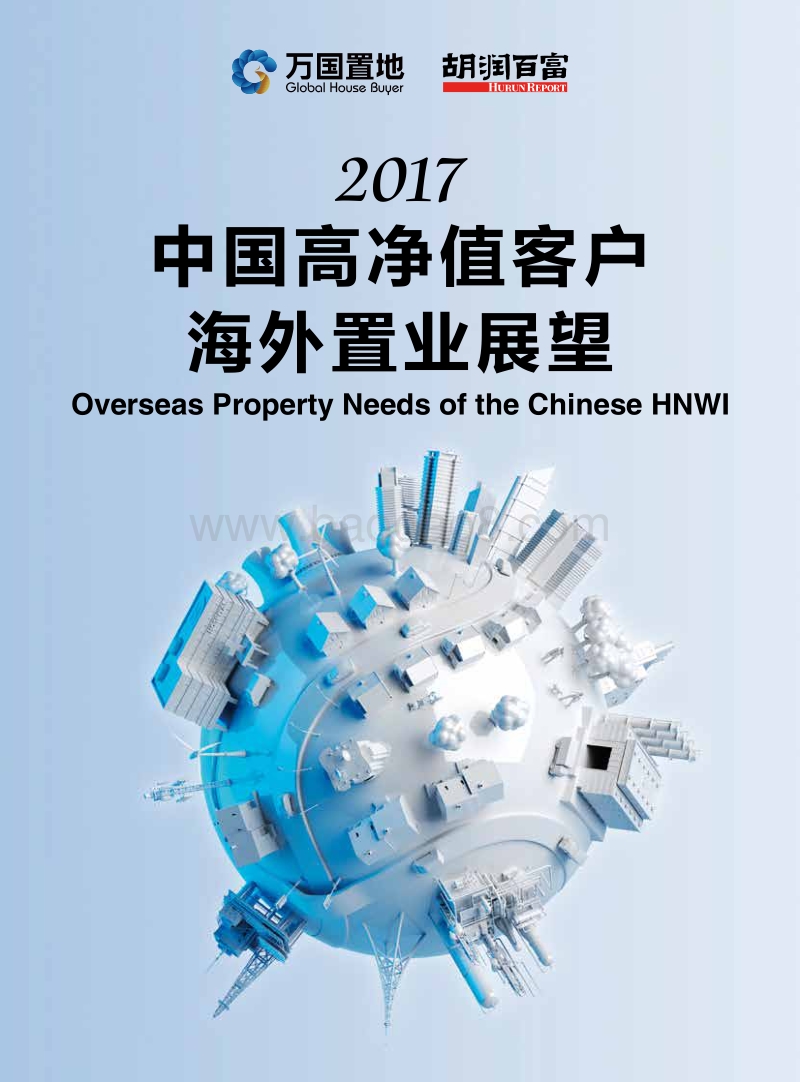 胡润调研 - 2017万国置地中国高净值人群海外置业趋势报告.pdf_第1页