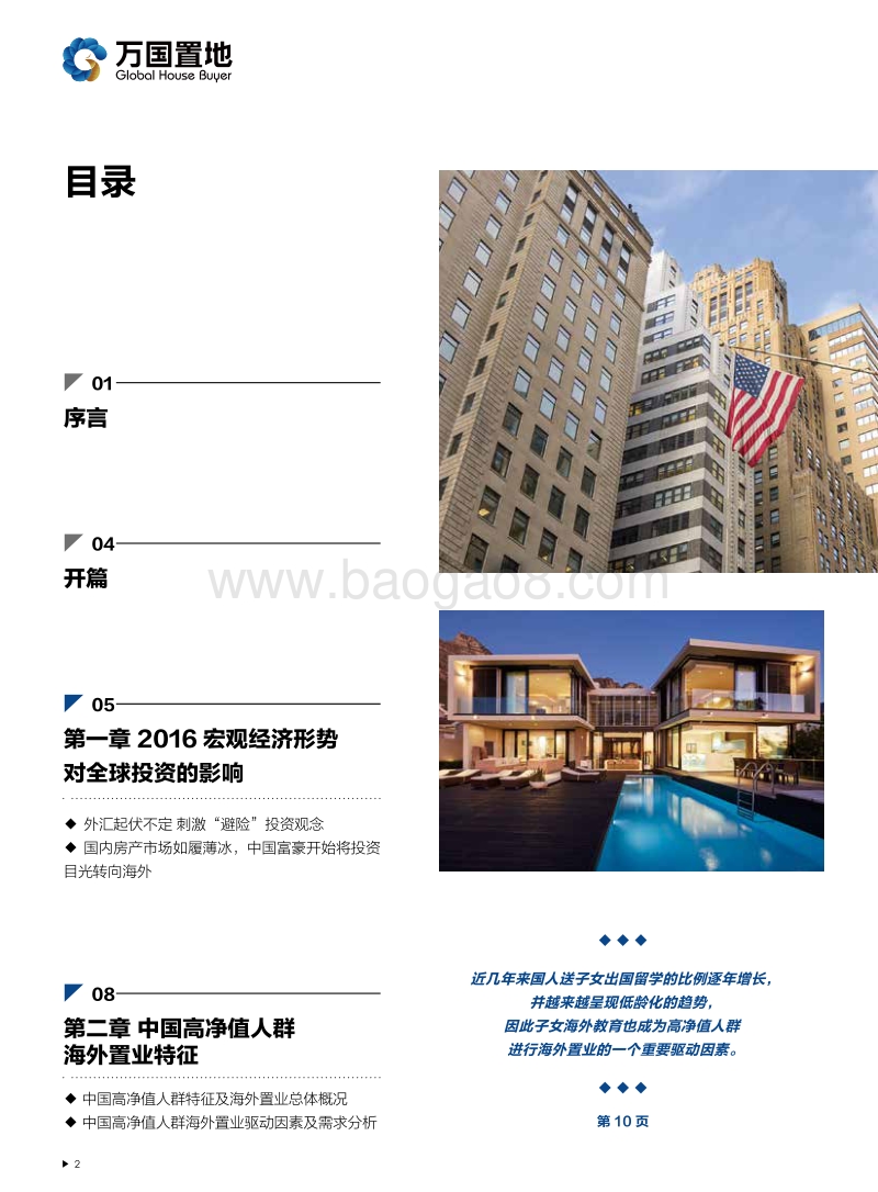 胡润调研 - 2017万国置地中国高净值人群海外置业趋势报告.pdf_第3页