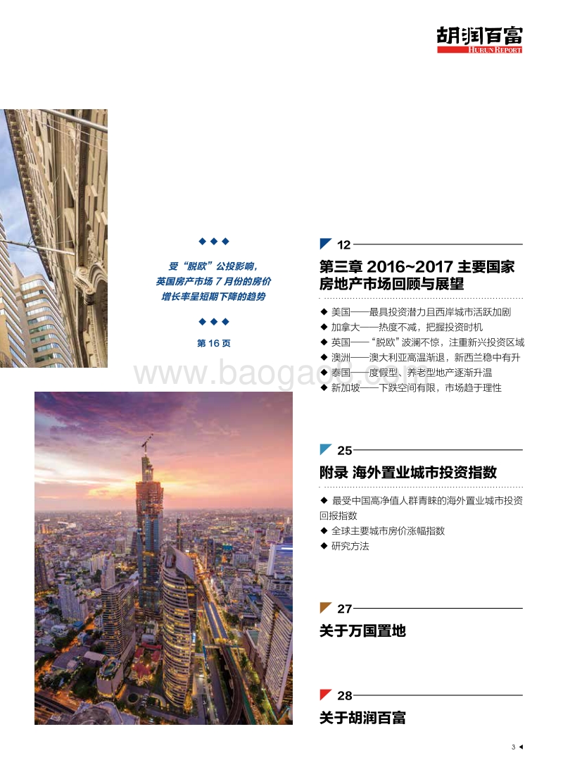 胡润调研 - 2017万国置地中国高净值人群海外置业趋势报告.pdf_第4页