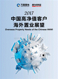 胡润调研 - 2017万国置地中国高净值人群海外置业趋势报告.pdf