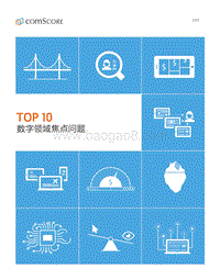 TOP 10数字领域焦点问题.pdf