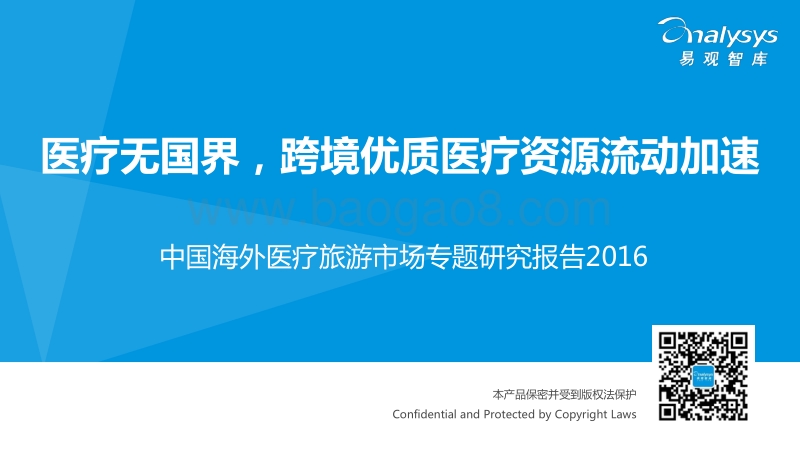 2016中国海外医疗旅游市场专题研究报告.pdf_第1页