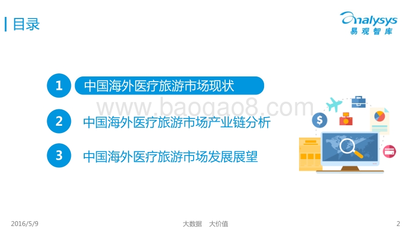 2016中国海外医疗旅游市场专题研究报告.pdf_第2页