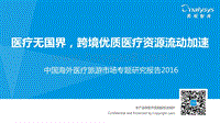 2016中国海外医疗旅游市场专题研究报告.pdf