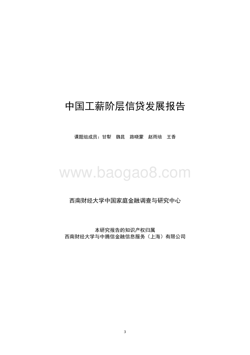 详版：中国工薪阶层信贷发展报告.pdf_第1页
